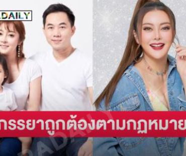 ลูกทุ่งดังชี้แจงเป็นภรรยาที่ถูกต้องตามกฏหมาย