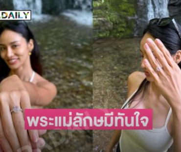 อดีตนางงามดังโชว์แหวนหมั้นบอก... พระแม่ลักษมีทันใจ