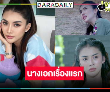 “ชมพู อทิตา” จากนางงามสู่นางเอกดราม่า
