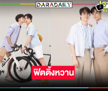 เปิดเคมีทุเลนส์ “มาสุ-ตี๋ ธนพล” พร้อมปั่นทุกอารมณ์รัก