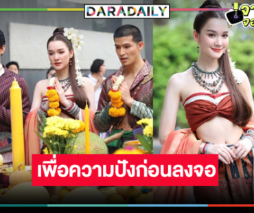 “เดียร์น่า-ตูมตาม-ก้อง” ชวนเปิดตำนานหนองหานล่มอันลือลั่นแห่งภาคอีสาน