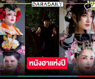 “พชร์ อานนท์” เปิดภาพอินฟลูฯ ดังคว้าตัวเล่นหนังสุดฮา