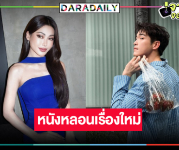 เคาะแล้วหนังสยองขวัญ “กชเบล” เรื่องแรกประกบคู่พระเอกวิกสาม
