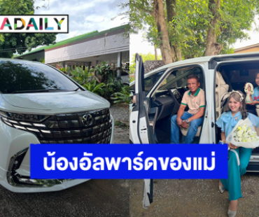 เก่งมาก! “แพรรี่ ไพรวัลย์” ถอยรถอัลพาร์ดสุดหรูป้ายแดง เพื่อความสุขของพ่อแม่