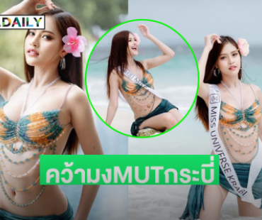 หลงรักเธอเข้าแล้ว “แทมมี่ นุชนาฎ”มิสยูนิเวิร์สกระบี่ 2025