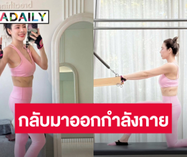 “เอ๋ พรทิพย์” ฟื้นตัวเร็วออกกำลังกายโชว์รอยแผลผ่าตัด