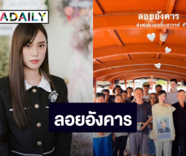 “เก๋ไก๋ สไลเดอร์” ทำพิธีลอยอังคารส่ง “คุณพ่อมงคล” ขึ้นสวรรค์