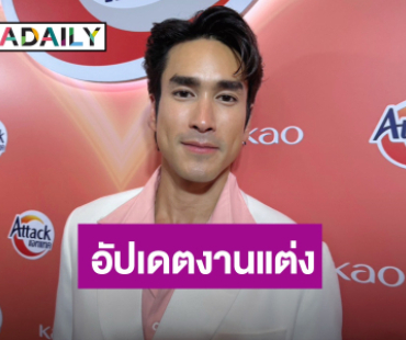 “ณเดชน์” อัปเดตงานแต่ง “ญาญ่า” เผย “หมาก” ช่วยถ่ายพรีเวดดิ้งให้