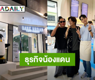 “น้องแดน” Soft Openning วันแรกร้านคาเฟ่ Bake Urban “พี่คัลแลน – พี่จอง” ร่วมแสดงความยินดี