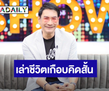 “ทูน หิรัญทรัพย์” เปิดเหตุปะทะวัยรุ่นคลองถม จนถูกทำร้ายร่างกาย เล่าชีวิตเกือบคิดสั้น ดวงตาเห็นข้างเดียว   