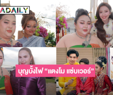 “เอแคลร์ จือปาก” ขนเหล่าอินฟลูดังแห่แหนงานบุญบั้งไฟ “แตงโม แซ่บเวอร์”