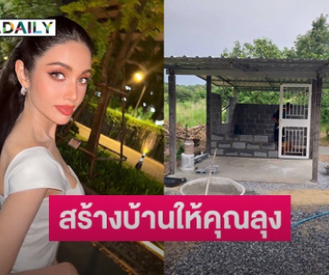 อีกหนึ่งกำลังเล็กๆ “วีนา” บริจาคเงินสนับสนุนสร้างบ้านให้คุณลุง