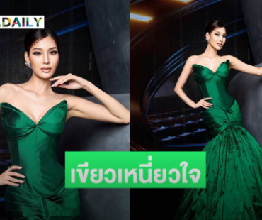 ลุคนี้ของ “หมูแฮม” เขียวเหนี่ยวใจไปเลย 