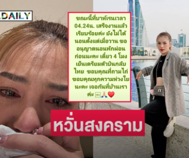 ไซเรนดัง!! หมอลำดังปล่อยโฮอยากกลับบ้านขณะทัวร์คอนเสิร์ตที่บาห์เรน