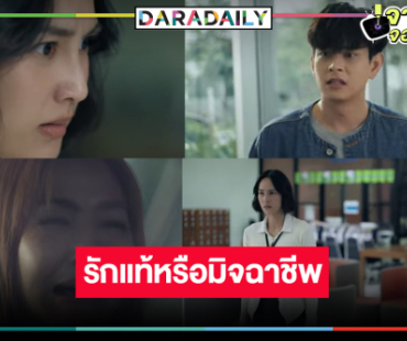 น่าดูมาก! ปล่อยทีซอร์ “นาว” คืนจอแก้วประกบ “เอี๊ยง” รักแท้หรือแค่ลวง