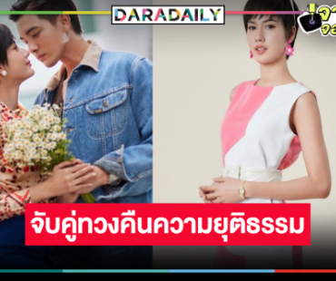 นับถอยหลัง “เข้ม-พิ้งค์พลอย” จับมือท้าทายอำนาจมืด 