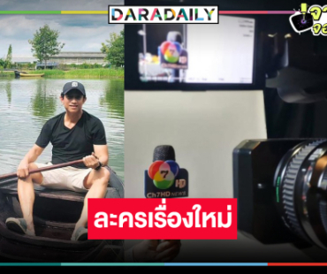 “ดาราวิดีโอ” เสิร์ฟ! รอเลยผลงานเรื่องใหม่ “ฬอน คณวัชร”
