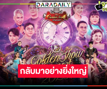 “กัน-กบ-คริส” กลับมาอีกครั้งคอนเสิร์ตที่หลายคนรอคอย