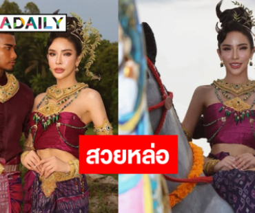“นัท นิสามณี” ควงคู่แฟนหนุ่มแต่งจัดเต็มเป็น “ผาแดงนางไอ่”  