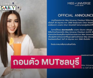แฟนๆ ช็อกกอง MUT ชลบุรีประกาศ “หนิง ปัทมา” ไม่สามารถปฏิบัติหน้าที่ได้แต่งตั้งรองขึ้นแทน