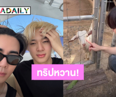 ส่องทริปหวาน “ซี - นุนิว” เที่ยวทะเล สุดเอ็นดู! จากนักท่องเที่ยวสู่ผู้ประสบภัย