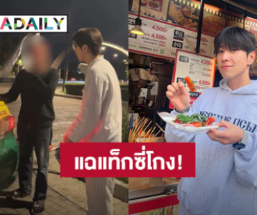 อินฟลูฯ “พี่ฮง Bangkokboy” แฉแท็กซี่โกงน้องสาว อ้างเหมามา 1,000 บาท ค่าทางด่วนก็จ่ายเอง 75 บาท!