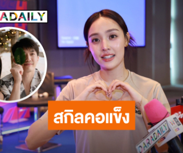 “น้ำตาล พิจักขณา” ทึ่งสกิลคอแข็งตัวเอง อยากดวล “เอมี่” มั่นใจชนะ จับมือ “พี่ไผ่” เข้าร้านนวด