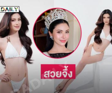 ชุดว่ายน้ำสุดจึ้ง“ริต้า” มิสยูนิเวิร์สมหาสารคาม2025