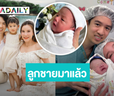 มาแล้ว! “เกี่ยวก้อย” คลอดลูกชายคนที่ 2 ตั้งชื่อ “น้องดวิน”