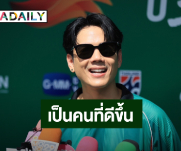 ไม่ใช่คนเดิม! “นิกกี้ ณฉัตร” เปลี่ยนครั้งใหญ่ ลบภาพเจ้าชู้ เลิกโดนตัวสาวมั่ว ต่อไปเลิกพูดคำหยาบ