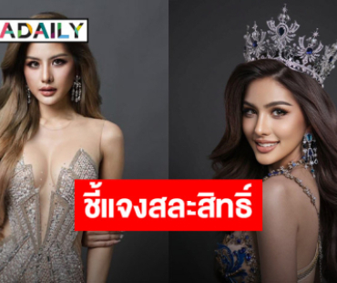 “หนิง ปัทมา” ชี้แจงหลังสละสิทธิ์จากการประกวด MUT ชลบุรี
