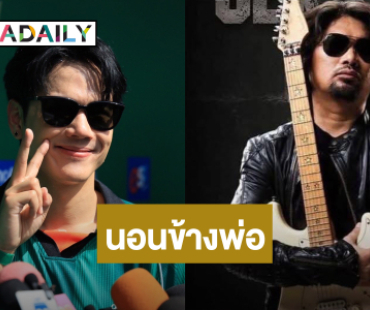 “นิกกี้” เผย... พ่อนอนห้องเดียวกับ “เสก โลโซ” ลุ้นปลายปีพ่อออกจากเรือนจำ