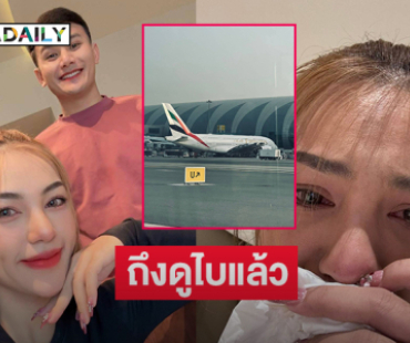 ถึงดูไบแล้วหมอลำดังหนีสงครามจากบาห์เรน 