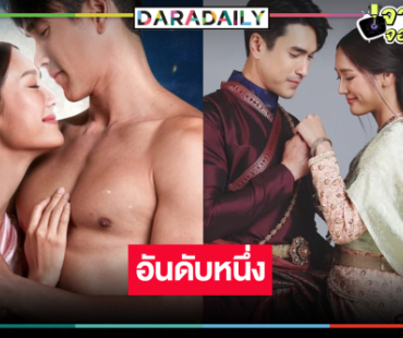 “ณเดชน์-พาย” เฮ! “ใจขังเจ้า” ยังแรงครองแชมป์