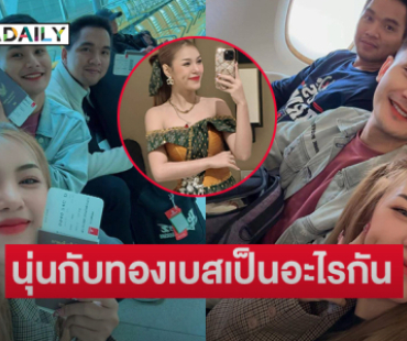 ตำนานหมอลำผ่านศึก...ชี้แจง “น้องนุ่นกับทองเบสเป็นอะไรกันนะคะ”