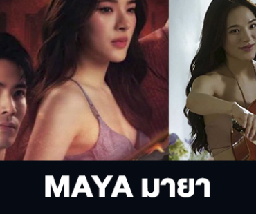 เรื่องย่อ “MAYA” 