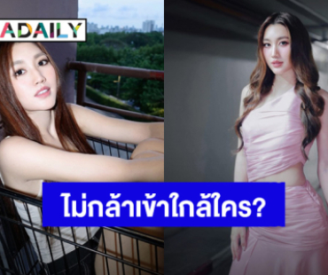 เอ็นดูคนสวย! “เบสท์ คำสิงห์” เผยสาเหตุที่ไม่กล้าเข้าใกล้ใคร?!