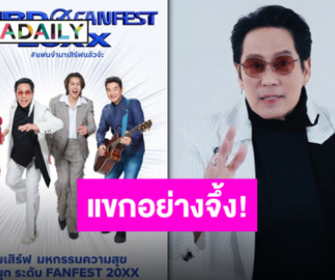 “พี่เบิร์ด” จึ้ง!! แขกรับเชิญก็จึ้ง!! พร้อมทำถึงในคอนเสิร์ตใหญ่ “BIRD FANFEST 20XX”