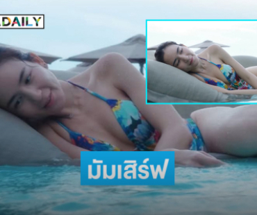 มัมเสิร์ฟ.. ดาราดังอวดทูพีชเล่นน้ำทำใจบางเลย