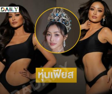เสิร์ฟหุ่นเฟียส “แอปเปิ้ล สุภาพร” มิสยูนิเวิร์สชัยนาท2025