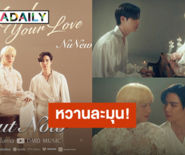 หวานละมุน! “นุนิว” ปล่อย “I Need Your Love” Ost.ข้ามฟ้าเคียงเธอ “ซี” ร่วมแสดง MV