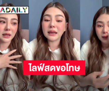 “ดิว อริสรา” ไลฟ์สดขอโทษทั้งน้ำตา ยันกลับเมืองไทยแน่ ขอโอกาสให้เริ่มต้นใหม่หาเงินใช้หนี้!