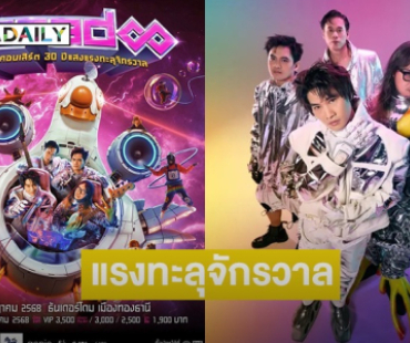 เตรียมสนุกกับ “PARADOX อภินิห่านคอนเสิร์ต: 30 ปีแสง แรงทะลุจักรวาล” 5 ก.ค.นี้ ที่ธันเดอร์โดม