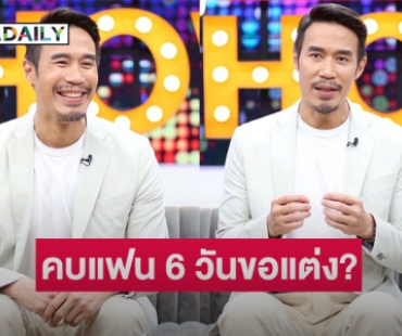 “ดอม เหตระกูล” เปิดตำนานคุย 6 วันขอแฟนแต่ง