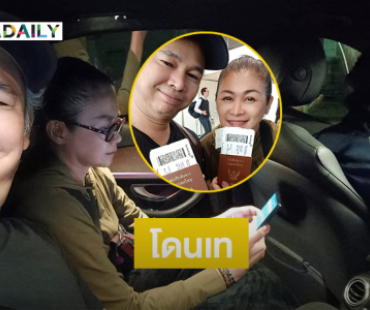 นักร้องดังโดนเท...  “เขาปล่อยลอยแพผิดสนามบิน จำใจจับแท็กซี่ไปต่อ400ยูโร”