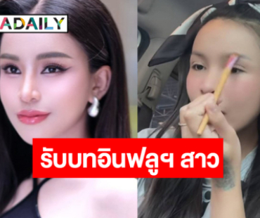 เมื่อ “อาม ชุติมา” อยากเป็นอินฟลูเอนเซอร์ดูบ้าง!
