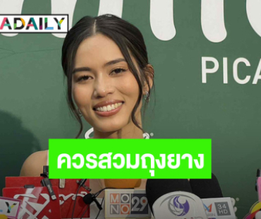 “ติช่า” เตือนสาวๆ ควรเคารพตัวเอง ลั่น! ผู้ชายควรสวมถุงยาง เชื้อโรคไม่ได้บูลลี่คนหล่อสวย