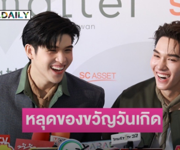 “นานิ” หลุดโป๊ะ ให้ของขวัญวันเกิดอะไร “สกาย” ปีนี้!