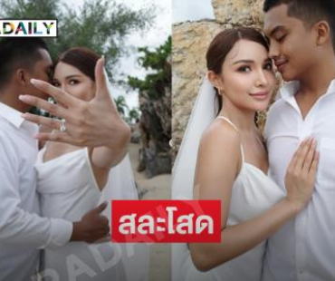 สละโสด...มิสแกรนด์คนสวยประกาศวิวาห์