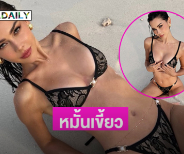 นางแบบลูกครึ่งเสิร์ฟไม่ยั้งอวดทูพีชตัวจิ๋วทำหนุ่มใจปลิว